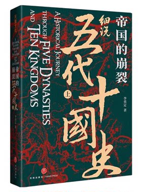 帝国的崩裂细说五代十国史全二册官方正版樊登读书在乱世中读懂古代中国从分合中汲取历史教训中国古代历史中国通史书籍李奕定著