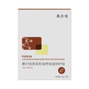 敷尔佳奇亚籽滋养保湿修护贴正品保湿修护舒缓肌肤补水面膜正品