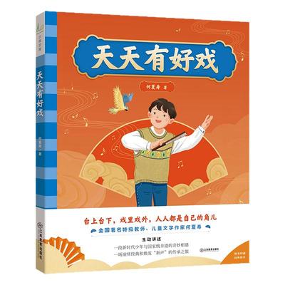 天天有好戏 何夏寿著 趣味童话写作宝典 3-4-5-6年级小学生课外阅读书籍绘本 小学作文素材故事书积累儿童文学江西教育出版社