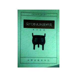 预售【外图台版】宋代修史制度研究/蔡崇榜  文津