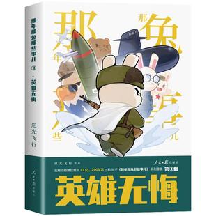 那年那兔那些事儿系列漫画书全集全套4册 逆光飞行/麻蛇 儿童漫画书籍正版适合小学生看的 为了种花家 英雄无悔 人民日报出版社