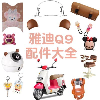 冠能奢享q9电动车装饰大全