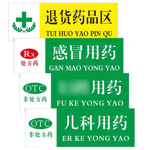 药店药品分类标识牌全套贴纸医院诊所药房区域标签贴纸儿科感冒用药保健食品销售专柜指示贴OTC标示标牌定制