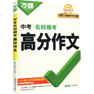 2026新版万唯中考满分作文2025年人教版初中真题作文素材初一初二初三语文写作模板七八九年级名校优秀高分范文精选万维官方旗舰店