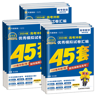 四川专用/金考卷高考45套模拟试卷2026高三语文数学英语物理化学生物历史地理政治冲刺总复习资料高中必刷真题考前专项练习天星子