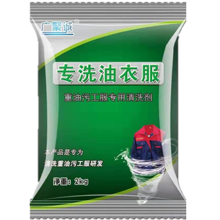 工业重油污洗衣粉洗工作服强力去油去污去衣服油渍高效专用清洗剂