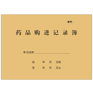 药品购进记录簿本药品进货记录本医疗机构门诊药店药房记录登记本