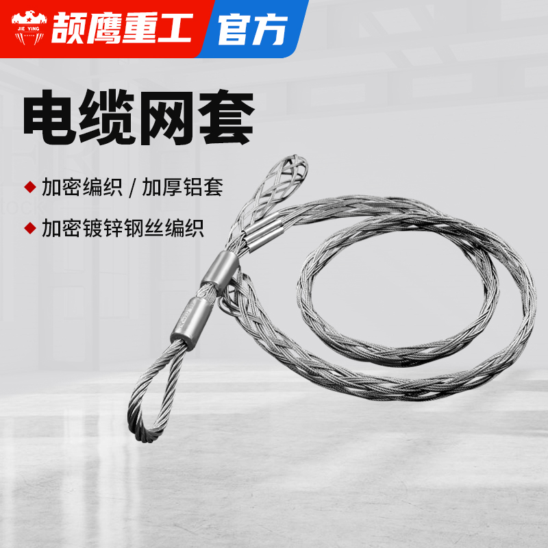 颉鹰电力施工导线绝缘线牵引绳网套拉电缆拖线拉线防扭旋转钢丝绳
