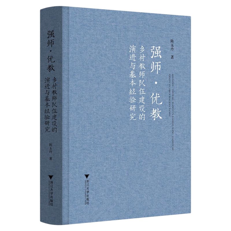 强师·优教: 乡村教师队伍建设的演进与基本经验研究/陈玉玲著/浙江大学出版社