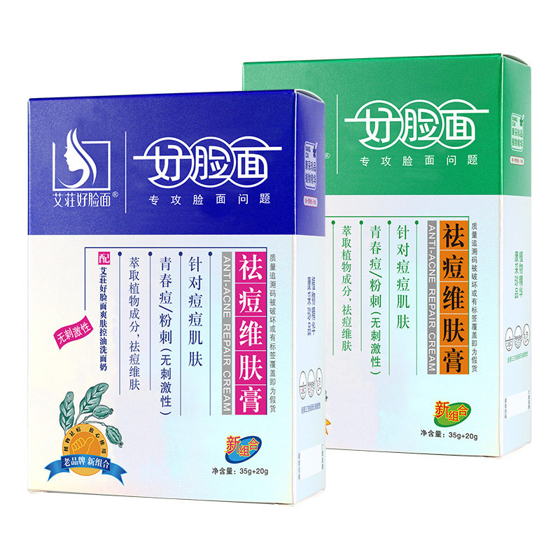 艾好脸面祛痘维肤膏套装学生青春痘粉刺闭口祛痘印修复