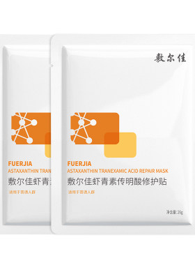 敷尔佳虾青素传明酸修护贴