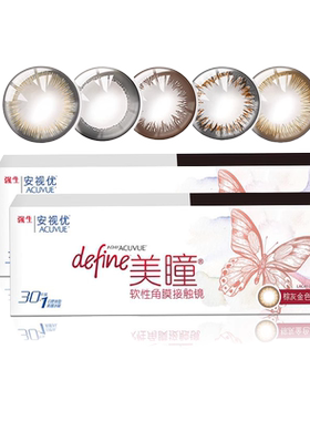 【顺丰发货】强生美瞳日抛30片安视优define棕色妍妍隐形眼镜SL