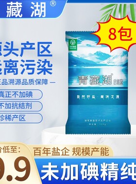 青藏湖盐8袋不加碘绿色健康无抗结剂调味精纯盐家用炒菜煲汤自然