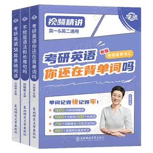 刘晓艳2027年考研英语你还在背单词吗2026大雁带你记单词书语法和长难句58篇基础阅读英一1二27真题写作核心词汇刘晓燕2学丞资料26
