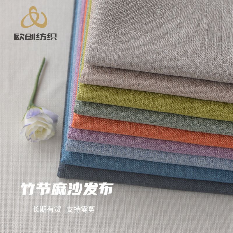 沙发布加厚仿棉麻布纯色竹节粗麻布防滑车套沙发套布料厂家批发