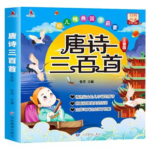 唐诗三百首幼儿早教正版全集完整版300首儿童古诗书彩图注音版3-6岁幼儿园宝宝国学启蒙益智书籍有声播放书撕不烂绘本一年级读物