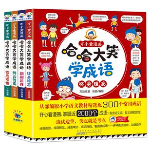 哈哈大笑学成语全4册绘本儿童趣味成语接龙万小童漫画爆笑成语故事大全 小学生漫画版一年级阅读课外书阅读注音版二三年级书籍中华