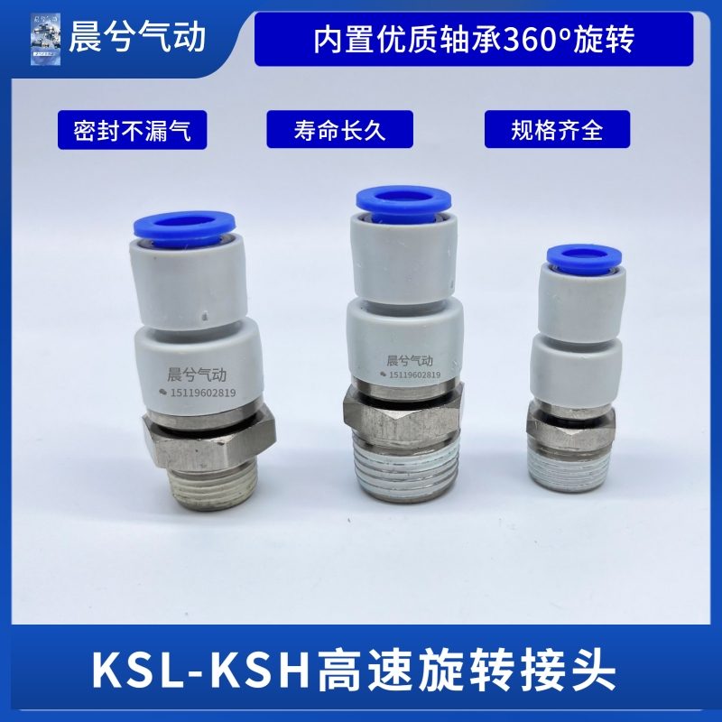 直通弯通高速旋转360度接头KSH/KSL04-M5/06-01S/06-M5/08-02S