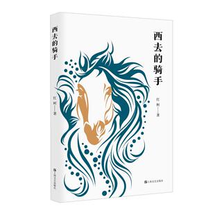 西去的骑手 红柯作品典藏系列上海文艺出版社当代文学另著阿斗/百鸟朝凤/大河/乌尔禾/生命树/中短篇小说集黄金草原美丽奴羊