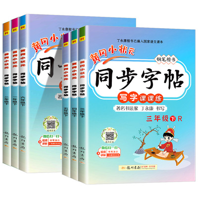 黄冈小状元同步字帖语文人教版