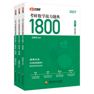 当天发货汤家凤2027考研数学接力题典1800题数一数二数三基础强化篇汤家凤一千八高等数学辅导讲义线性代数概率论复习大全历年真题