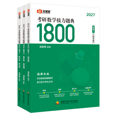 2027年汤家凤考研数学1800题
