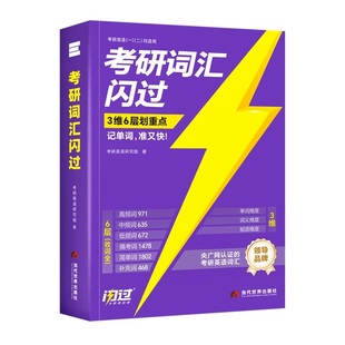 官方现货 考研词汇闪过2027 考研英语词汇 27考研英语一二 单词书闪过长难句 配语法长难句考研真相历年真题乱序版红宝书