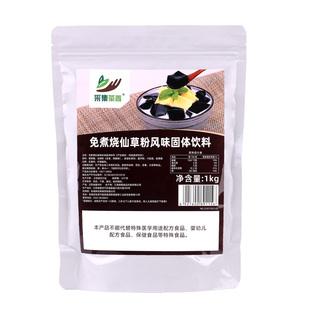 免煮烧仙草粉1000g 自制家用仙草冻奶茶甜品店商用配料原料黑凉粉