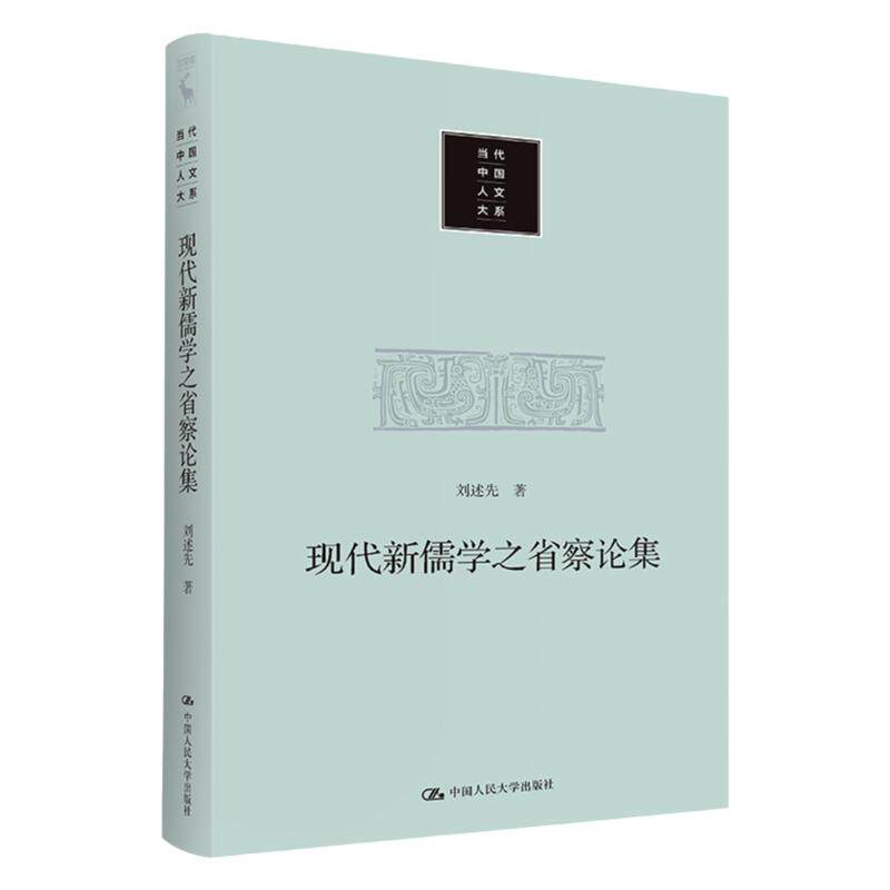 现代新儒学之省察论集 刘述先 中国人民大学出版社 9787300311074