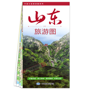 2026年新版山东省交通旅游地图 单张双面覆膜折叠政区地形交通路网图旅游景区景点出行规划 中国地图出版社