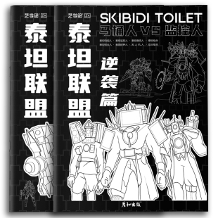 马桶人VS监控人多元宇宙泰坦联盟画画本描摹本小学生专用动漫卡通人物描摹绘画本儿童描画本入门自学零基础素图画本儿童简笔画入门