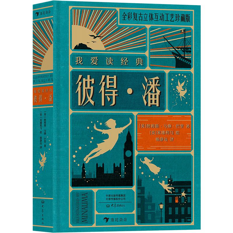 【赠藏书票】浪花朵朵正版 彼得潘精装 我爱读经典系列 哈利波特设计团队 世界文学经典 艺术创意立体机关书 儿童文学后浪