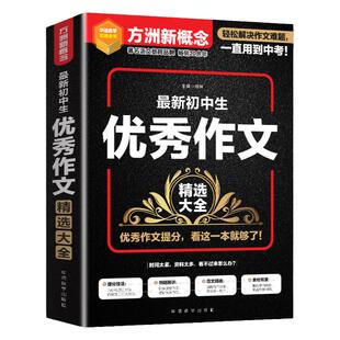 初中生优秀作文精选大全 方洲新概念初中作文中考语文作文 初中优秀作文大全初一初二初三优秀作文范文 中学作文辅导书籍