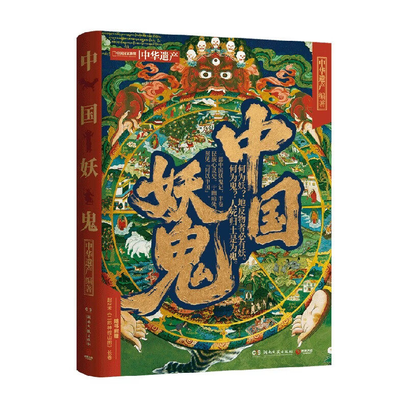 【官方正版】中国妖鬼 中国妖怪 马伯庸 无穷小亮推荐 博集天卷 妖鬼故事,中华遗产 附赠超2米明代《二郎神搜山图》长卷