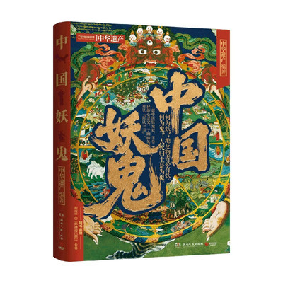 【官方正版】中国妖鬼 中国妖怪 马伯庸 无穷小亮推荐 博集天卷 妖鬼故事，中华遗产 附赠超2米明代《二郎神搜山图》长卷
