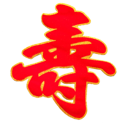 植绒面寿字贴卡纸生日墙贴纸