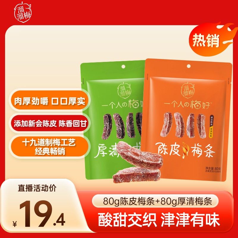 『溜溜梅』80g陈皮梅条80g厚清梅条肉厚劲嚼蜜饯办公室休闲酸甜解