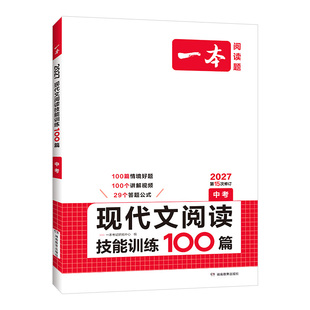 2027一本初中语文阅读训练五合一七八九年级古诗文言文阅读理解专项训练书现代文阅读100篇真题初一二三中考满分作文答题方法上册