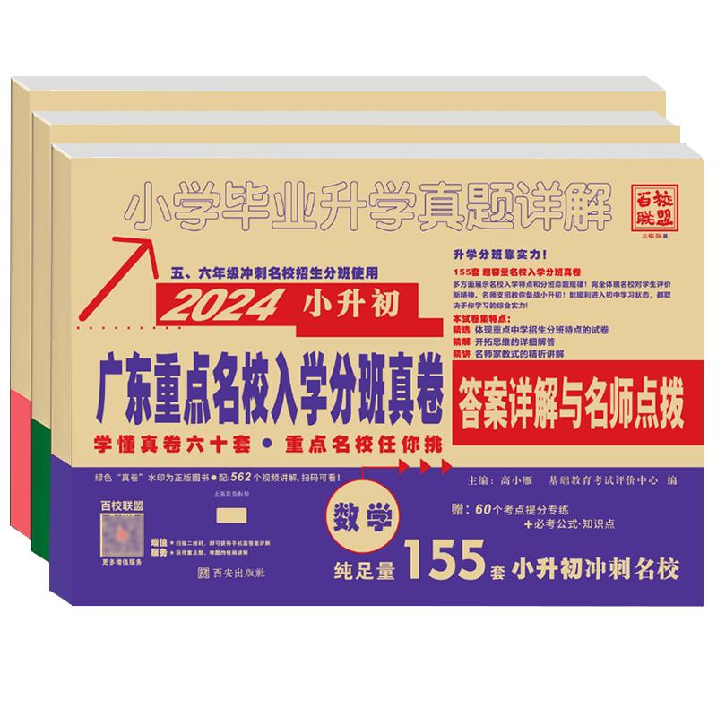 2025年广东重点名校入学摸底分班真题卷十大名校招生语文数学英语小学毕业升学真题详解试卷88套百校联盟广州六年级下册密考小升初