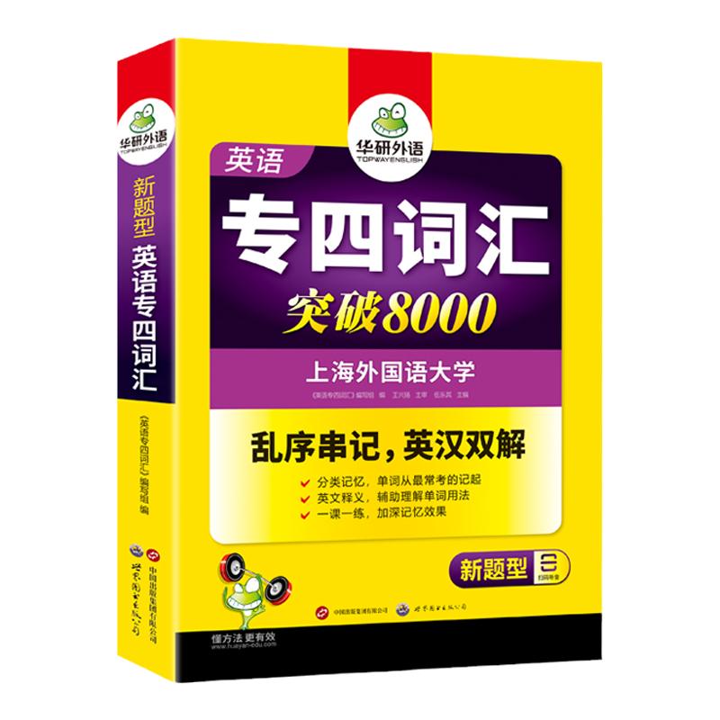 华研外语专四词汇突破8000
