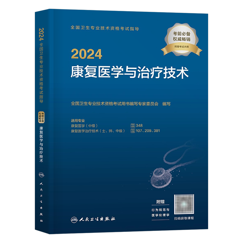 人卫版备考2027年康复医学与治疗技术初级士师考试教材书中级主治医师技师主管军医2026历年真题库试卷习题卫生专业资格红宝书副高