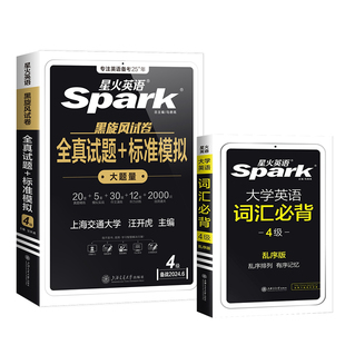 备考2025.12星火英语四级考试英语真题+四级英语词汇单词书 乱序版 四六级历年真题资料通关听力阅读作文翻译写作全套专项训练