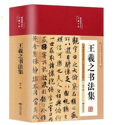 精装版】王羲之书法全集 兰亭序字帖临摹 王羲之行书字帖硬笔小楷 怀仁集王羲之书圣教序 书法家毛笔写字理论书籍临摹范本真迹正版