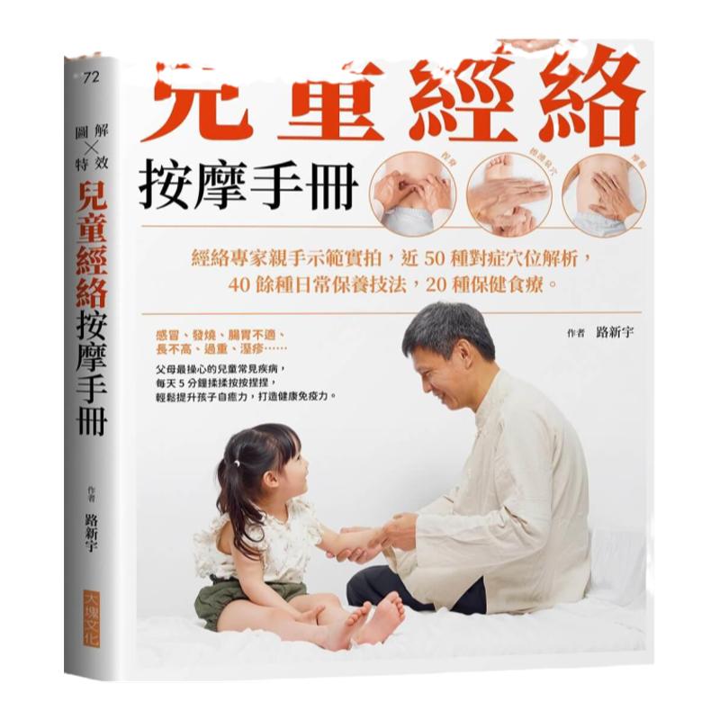 图解特效儿童经络按摩手册