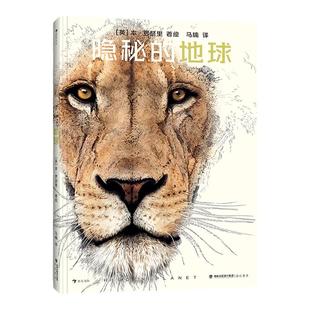 浪花朵朵正版 隐秘的地球 动物生存的奥秘 7-10岁儿童科普绘本 动物演化自然生态科普童书