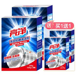 亮净洗衣机槽内筒清洁清洗剂家用滚筒波轮式杀菌-j