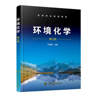 环境化学 王英健 第三版 大气环境化学 水环境化学 土壤环境化学 固体废物环境化学 高等职业教育环境保护类及相关专业应用教材