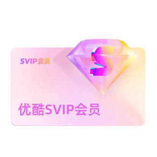 【优酷SVIP连包月卡】优酷SVIP会员电视1个月酷喵会员