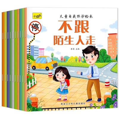全10册儿童自我保护意识培养绘本儿童自我保护意识培养绘本宝宝安全教育神器反霸凌图书幼儿亲子阅读读物睡前故事书籍学会保护自己