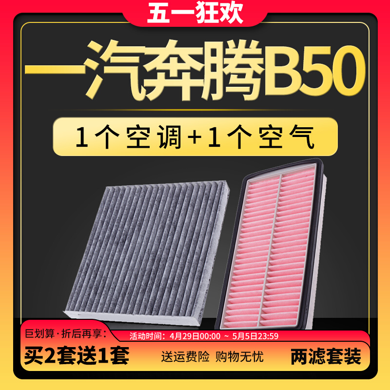 适配一汽奔腾b50空调滤芯空气格原厂升级09-11-1213-1618款